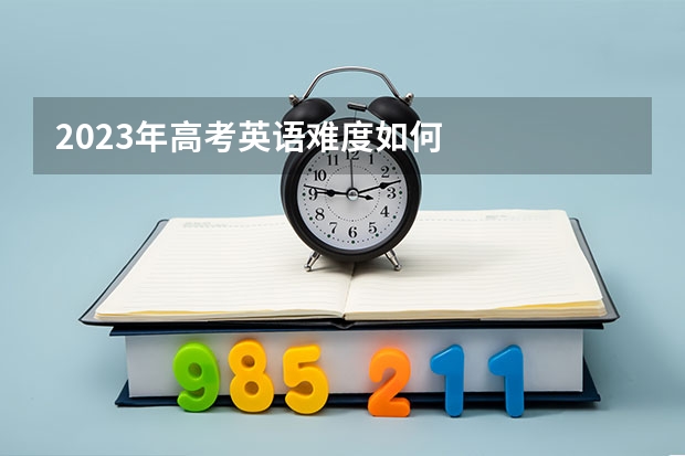 2023年高考英语难度如何