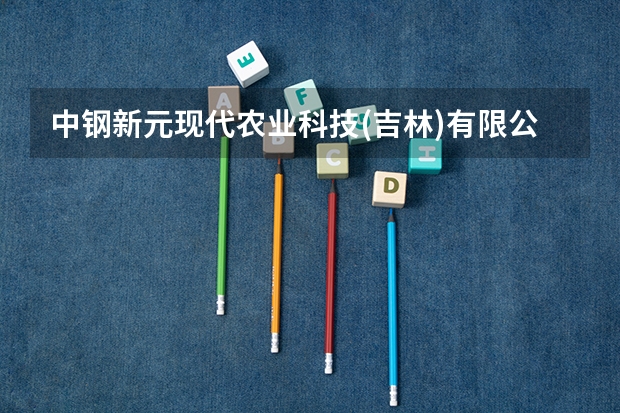 中钢新元现代农业科技(吉林)有限公司怎么样?