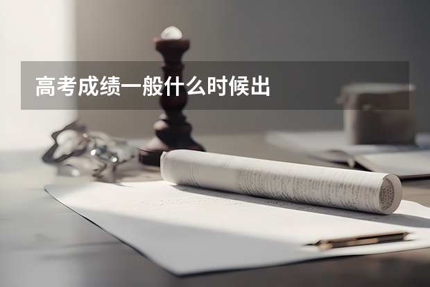 高考成绩一般什么时候出