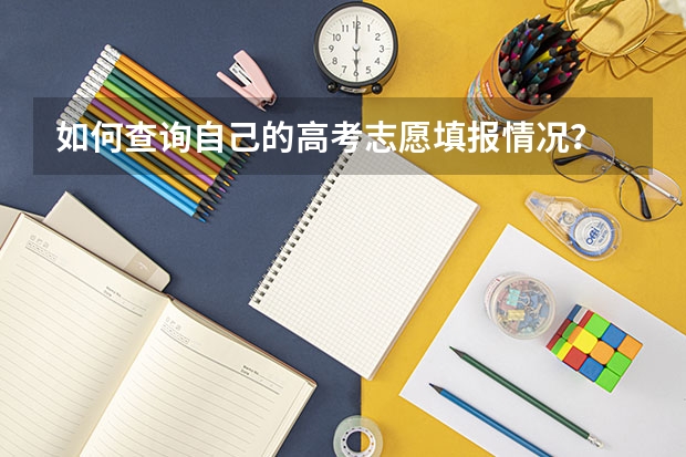 如何查询自己的高考志愿填报情况？