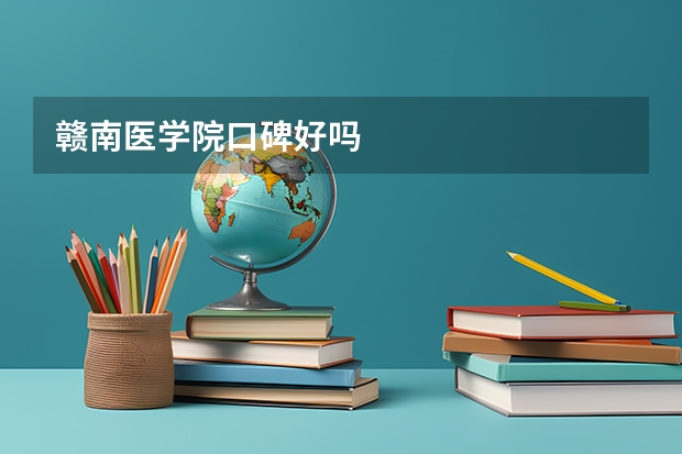 赣南医学院口碑好吗