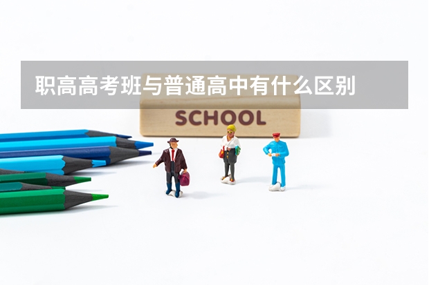 职高高考班与普通高中有什么区别