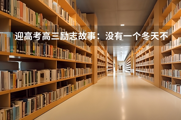 迎高考高三励志故事：没有一个冬天不可逾越 4名大学寒门学子的励志故事 高考生经典励志故事阅读