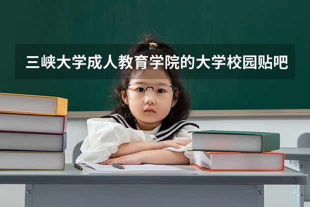 三峡大学成人教育学院的大学校园贴吧求索溪吧 湖北省二本大学排名 宜昌三峡大学毕业前的旧物大卖场的具体时间和地点？