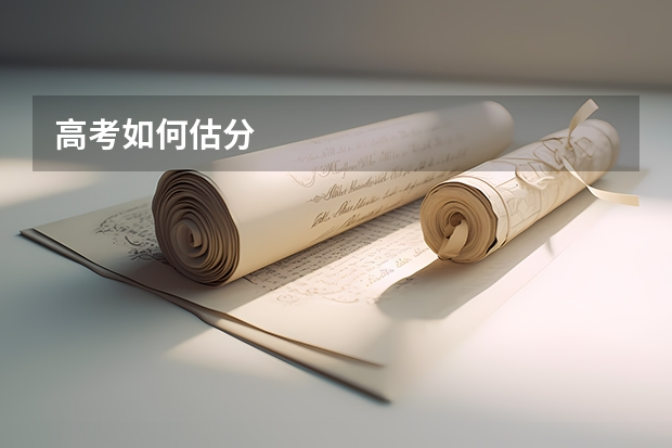 高考如何估分