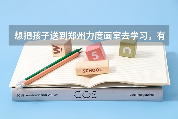 想把孩子送到郑州力度画室去学习，有人知道力度画室教的怎么样？