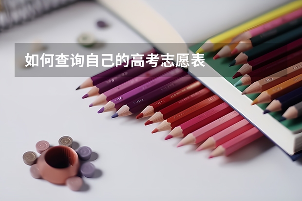 如何查询自己的高考志愿表