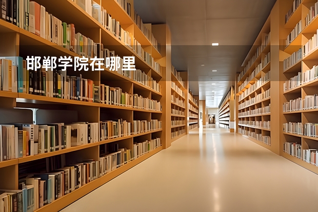 邯郸学院在哪里