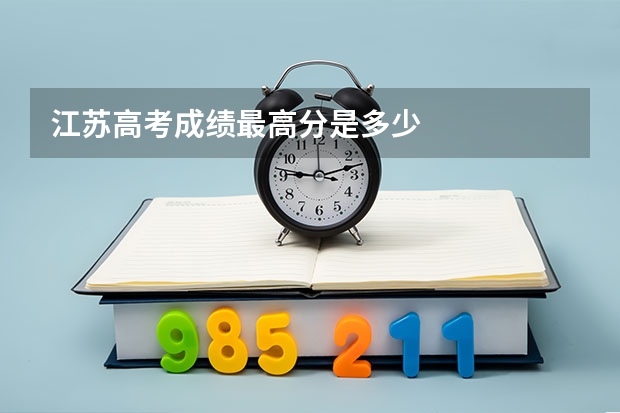 江苏高考成绩最高分是多少