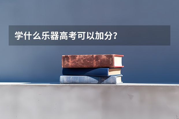 学什么乐器高考可以加分?