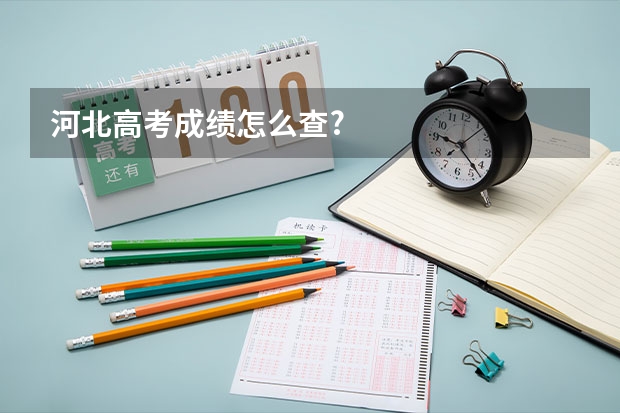 河北高考成绩怎么查?
