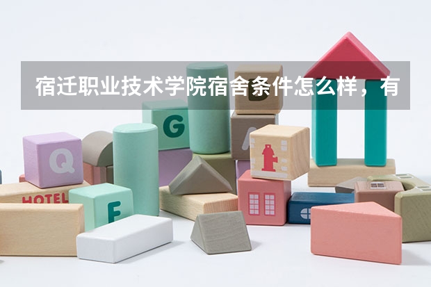 宿迁职业技术学院宿舍条件怎么样,有空调吗(含宿舍图片)
