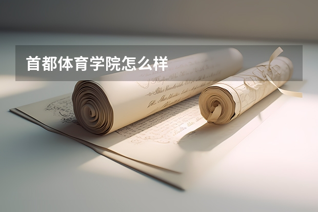 首都体育学院怎么样