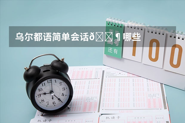 乌尔都语简单会话🈶哪些