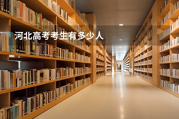 河北高考考生有多少人