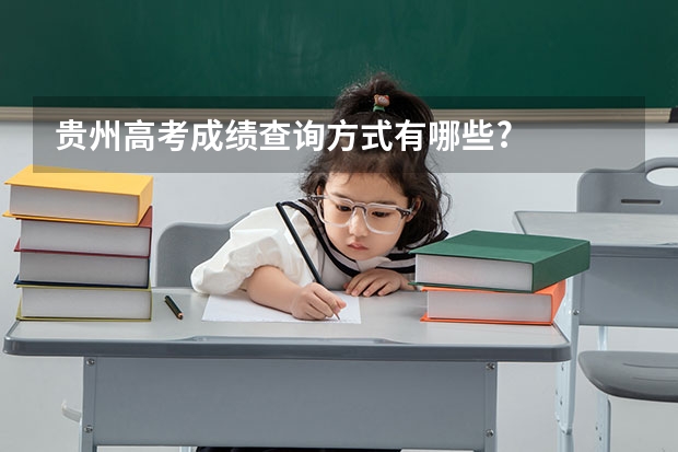 贵州高考成绩查询方式有哪些?