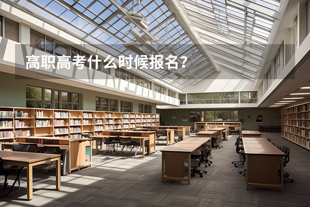 高职高考什么时候报名？