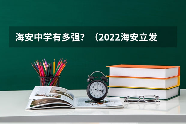 海安中学有多强？（2022海安立发中学一本升学率）