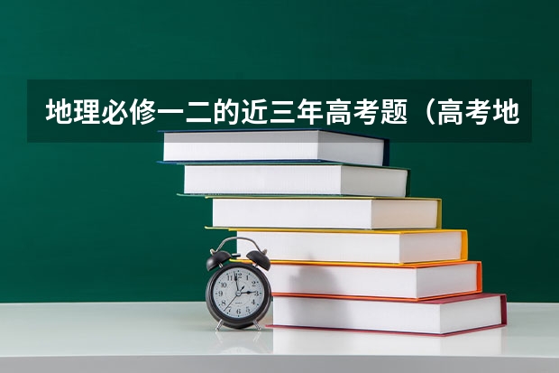 地理必修一二的近三年高考题（高考地理大题的模板答题技巧）