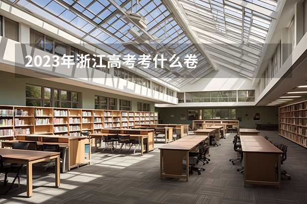 2023年浙江高考考什么卷