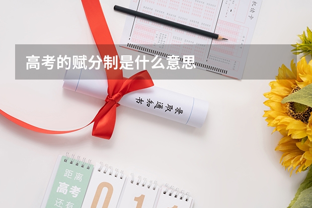 高考的赋分制是什么意思