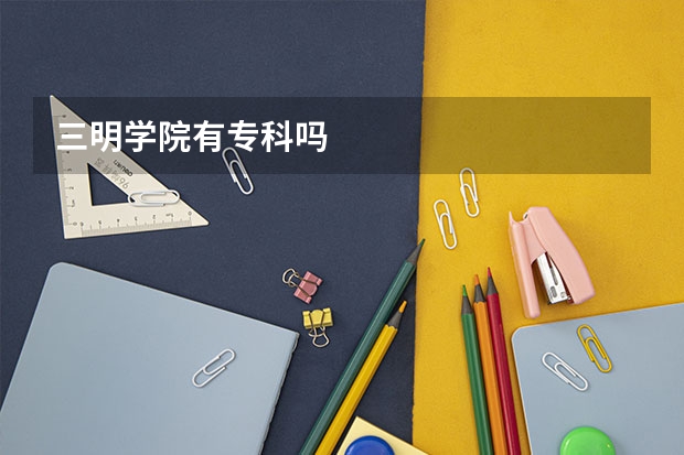 三明学院有专科吗