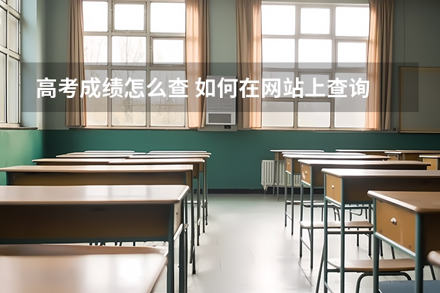 高考成绩怎么查 如何在网站上查询