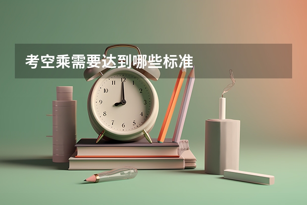 考空乘需要达到哪些标准