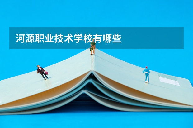 河源职业技术学校有哪些