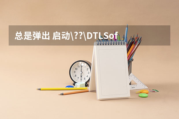 总是弹出 启动\??\DTLSoft\DriveTheLife\HwInfo.dll 时出现问题(启动c:\ program files (x86)\DriveTheLife\Hwinfo.dll 时出现问题找不到指定的模块。)