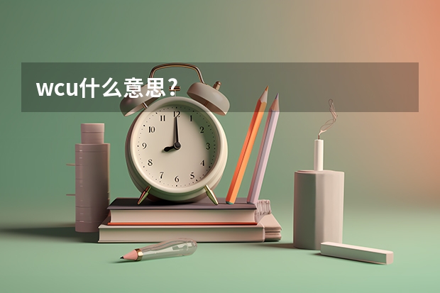 wcu什么意思?