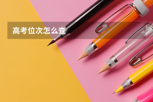 高考位次怎么查