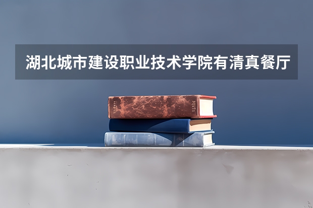 湖北城市建设职业技术学院有清真餐厅吗