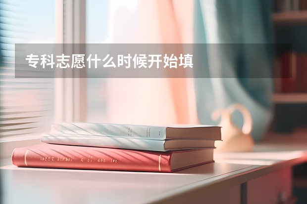 专科志愿什么时候开始填