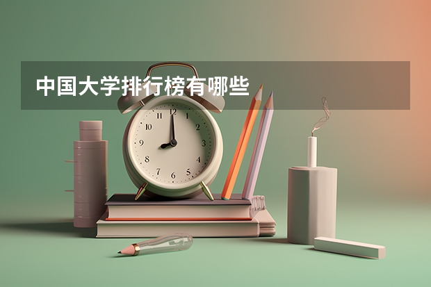 中国大学排行榜有哪些