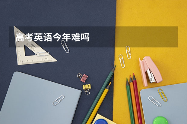 高考英语今年难吗