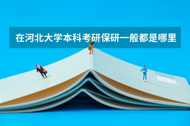 在河北大学本科考研保研一般都是哪里?