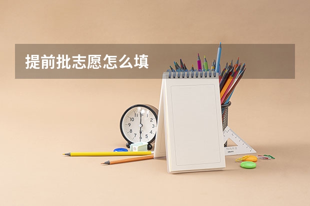 提前批志愿怎么填