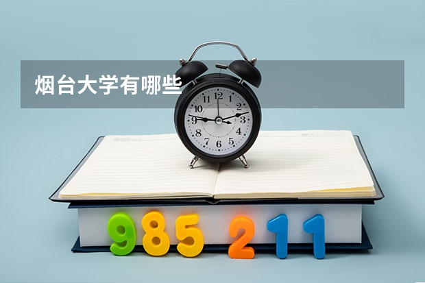 烟台大学有哪些