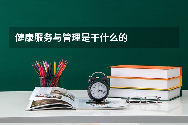 健康服务与管理是干什么的