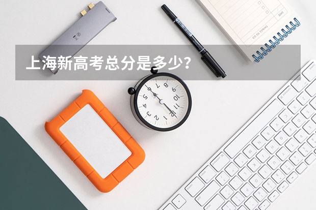 上海新高考总分是多少？