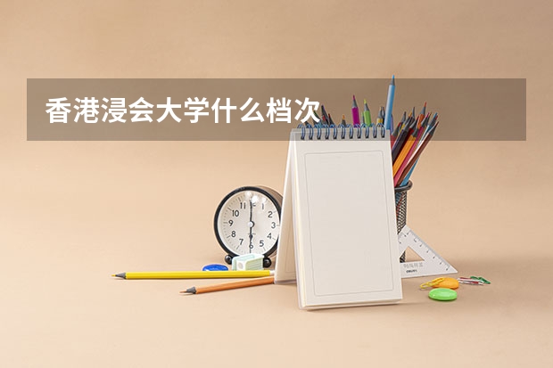 香港浸会大学什么档次