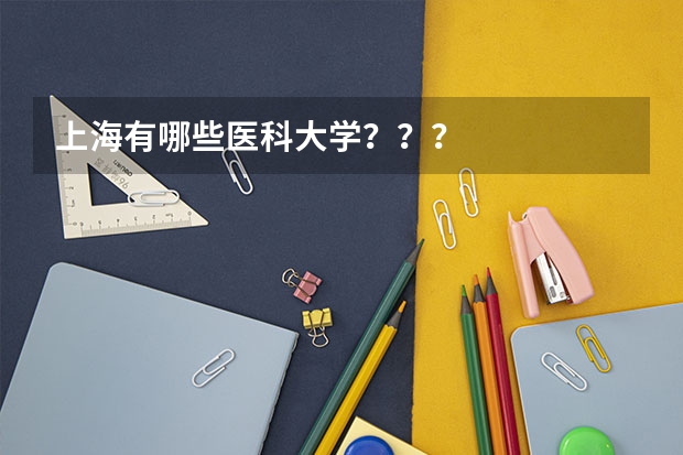 上海有哪些医科大学？？？
