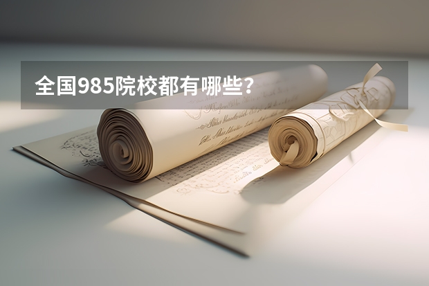 全国985院校都有哪些？