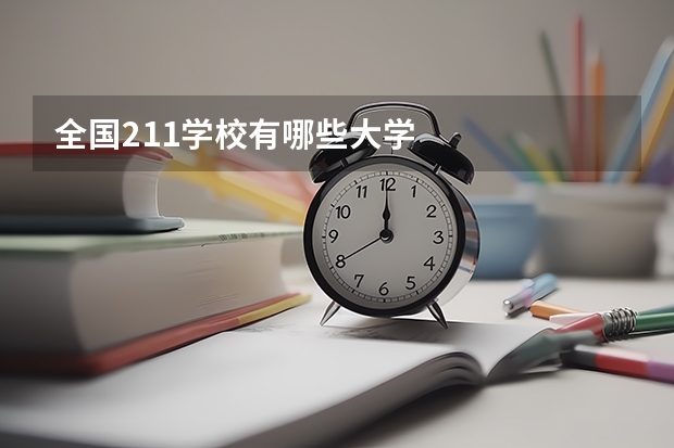 全国211学校有哪些大学