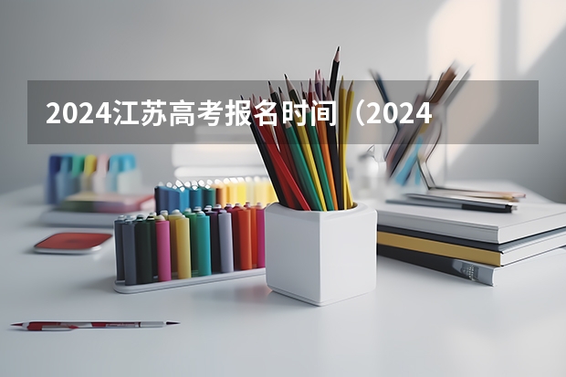 2024江苏高考报名时间（2024江苏高考报名流程）