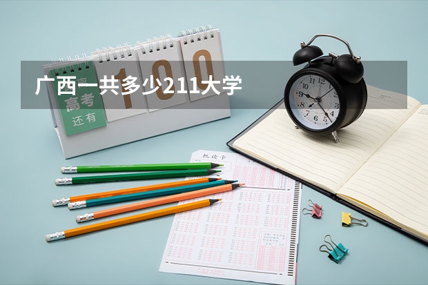 广西一共多少211大学