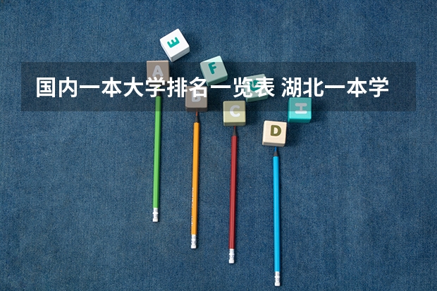 国内一本大学排名一览表 湖北一本学校排名 湖北一本院校排名