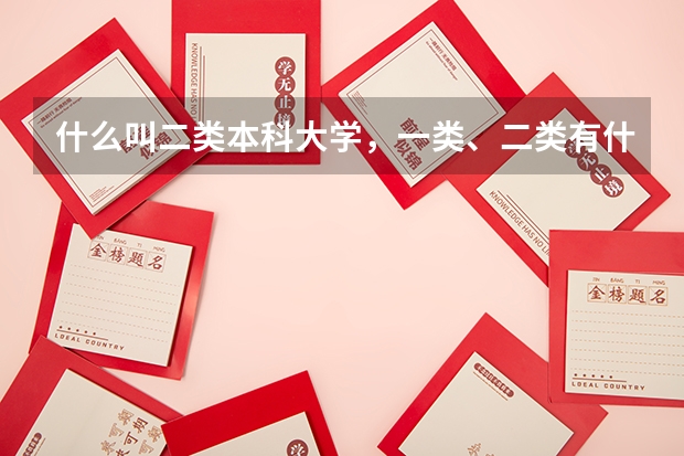 什么叫二类本科大学，一类、二类有什么区别