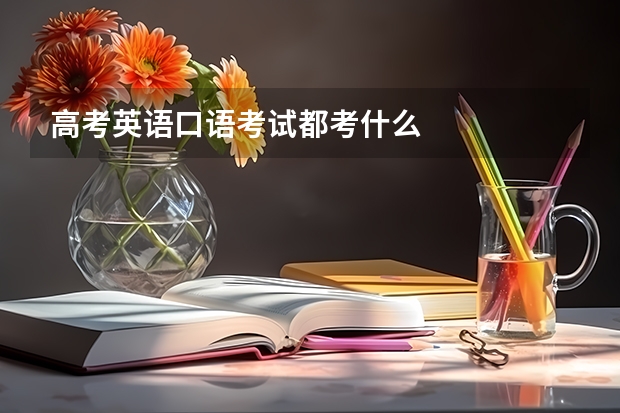 高考英语口语考试都考什么